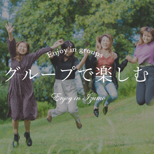 グループ旅
