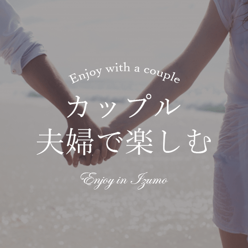 カップル・夫婦旅