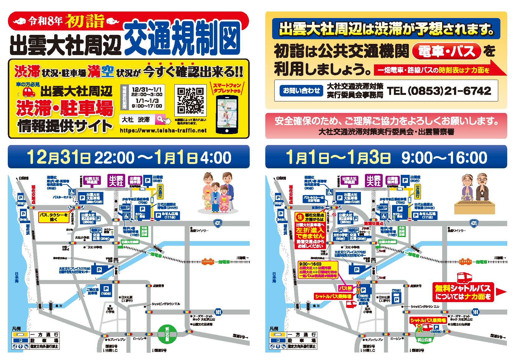 【年末年始】出雲大社周辺交通規制等について